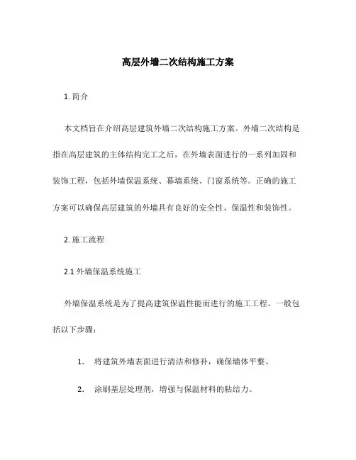 高层外墙二次结构施工方案