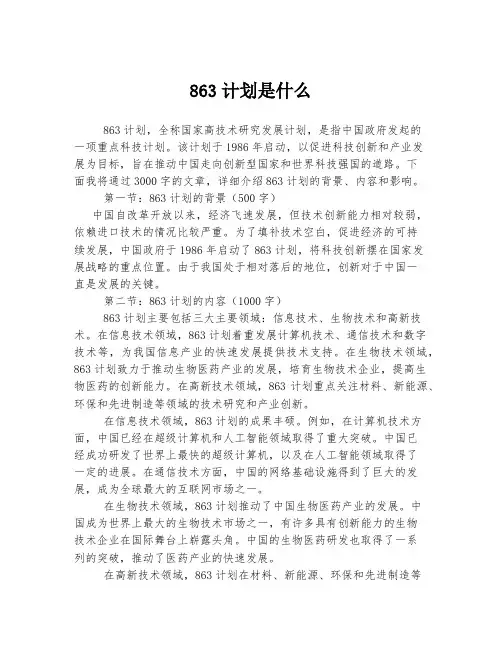 863计划是什么