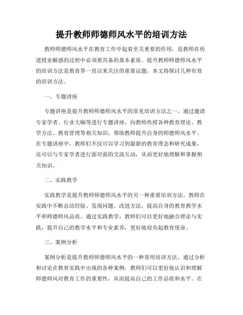 提升教师师德师风水平的培训方法