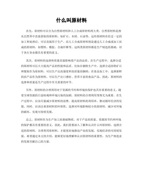 什么叫原材料