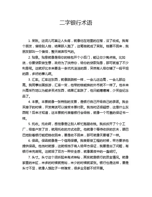 二字银行术语