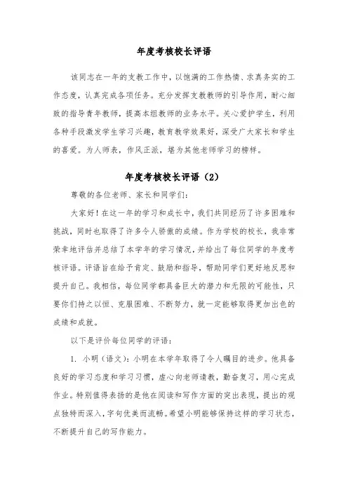 年度考核校长评语（2篇）