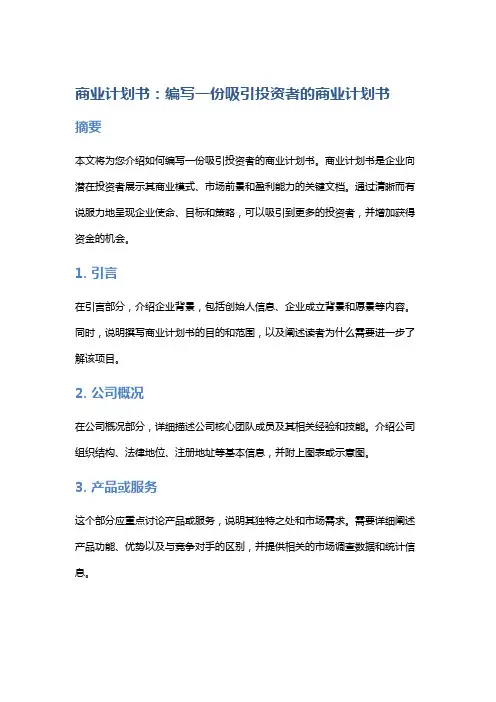 商业计划书：编写一份吸引投资者的商业计划书
