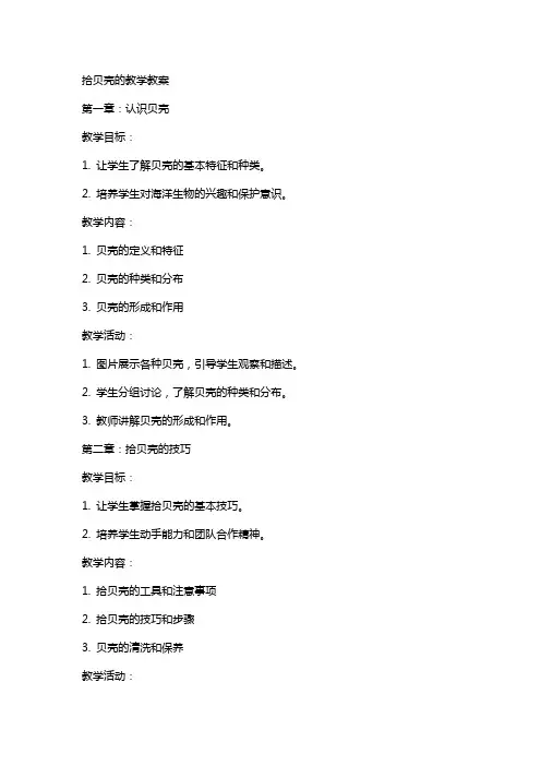 拾贝壳的教学教案
