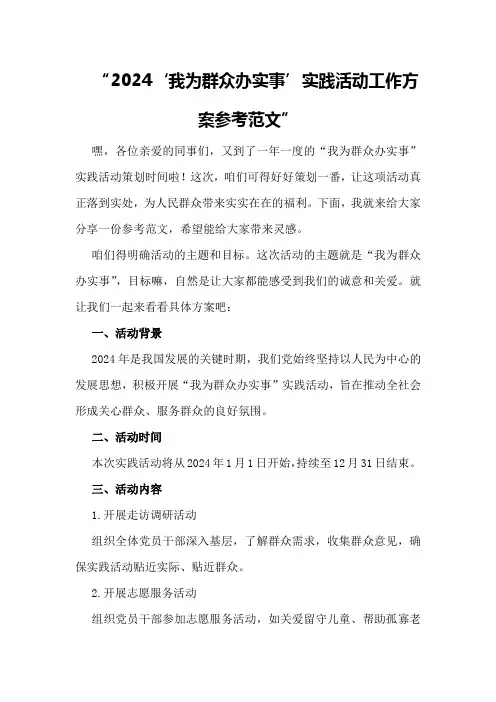 2024“我为群众办实事”实践活动工作方案参考范文