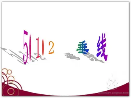【课件】5.1.2垂线