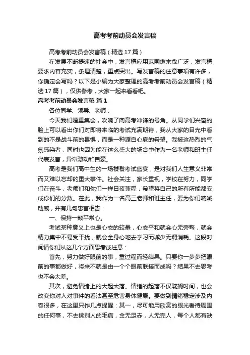 高考考前动员会发言稿（精选17篇）