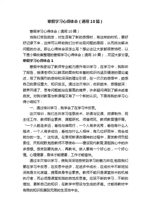 寒假学习心得体会（通用10篇）