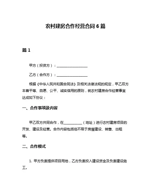 农村建房合作经营合同6篇