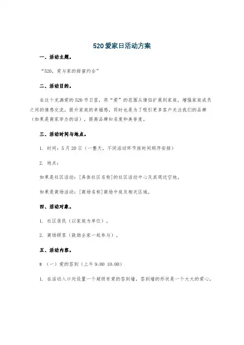 520爱家日活动方案