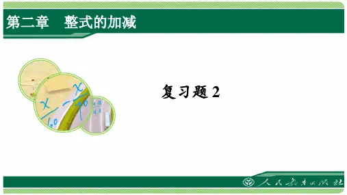 人教版七年级数学上册第二章复习题2详细答案课件