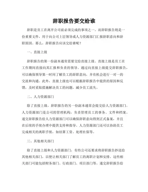 辞职报告要交给谁