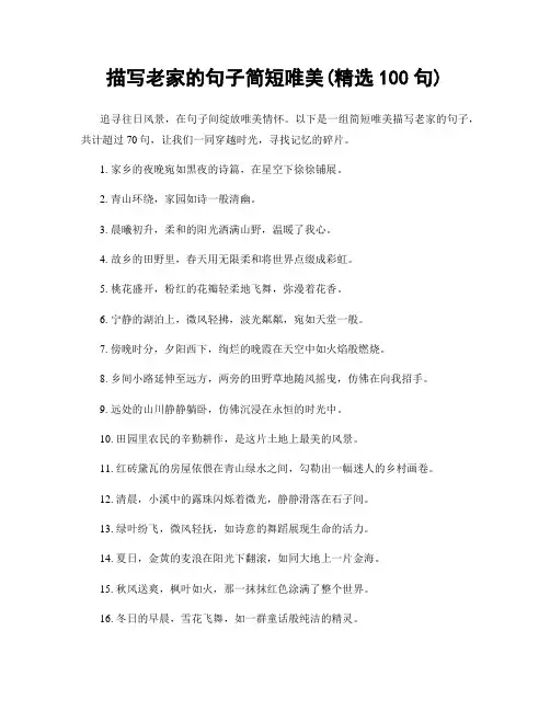 描写老家的句子简短唯美(精选100句)
