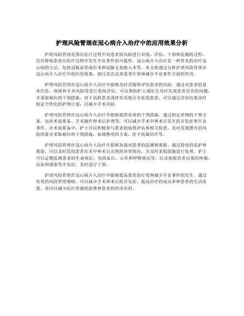 护理风险管理在冠心病介入治疗中的应用效果分析