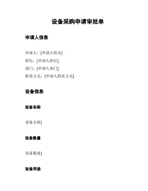 设备采购申请审批单