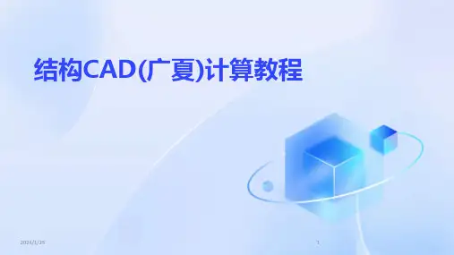19967_结构CAD(广夏)计算教程