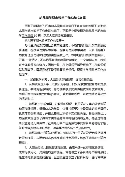 幼儿园学期末教学工作总结10篇