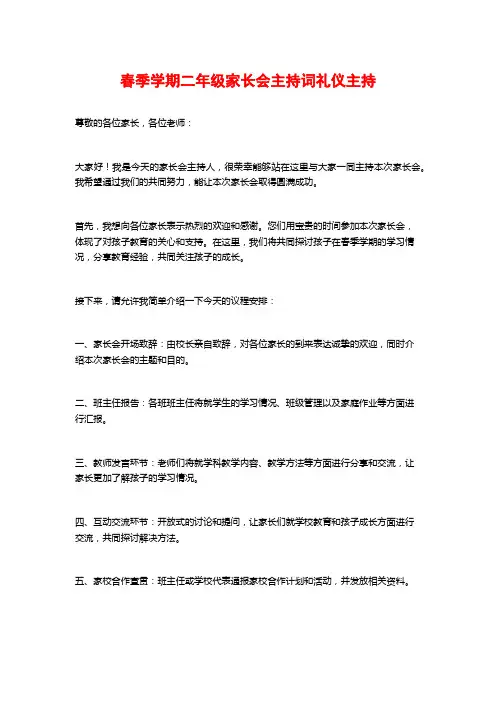 春季学期二年级家长会主持词礼仪主持