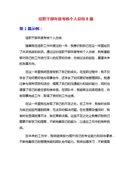 挂职干部年度考核个人总结8篇