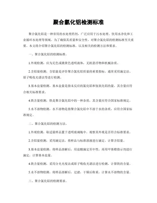 聚合氯化铝检测标准
