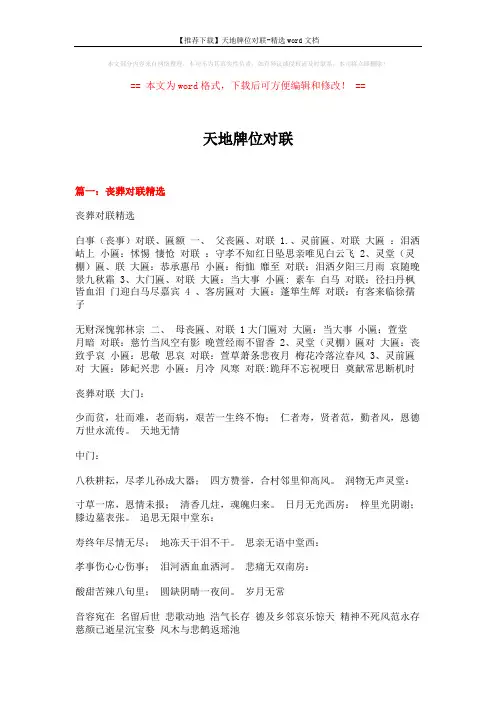 【推荐下载】天地牌位对联-精选word文档 (12页)