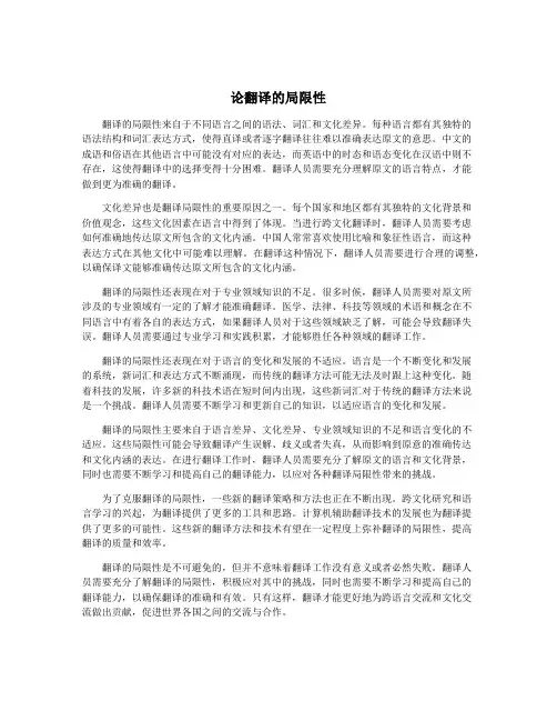 论翻译的局限性