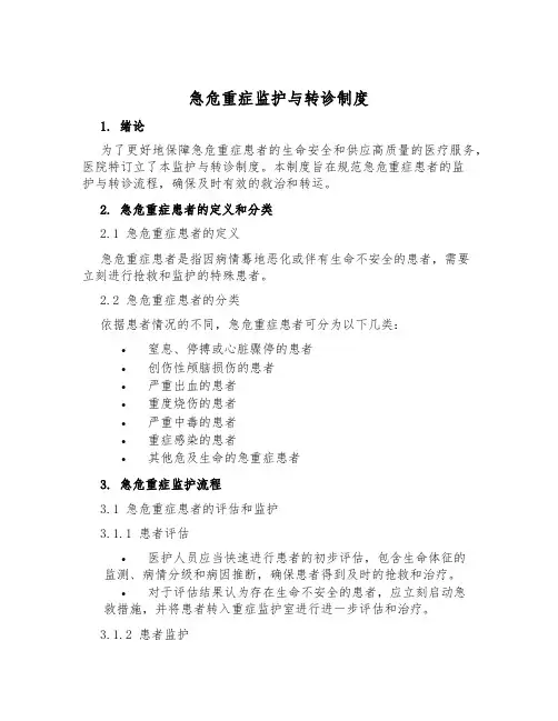 急危重症监护与转诊制度