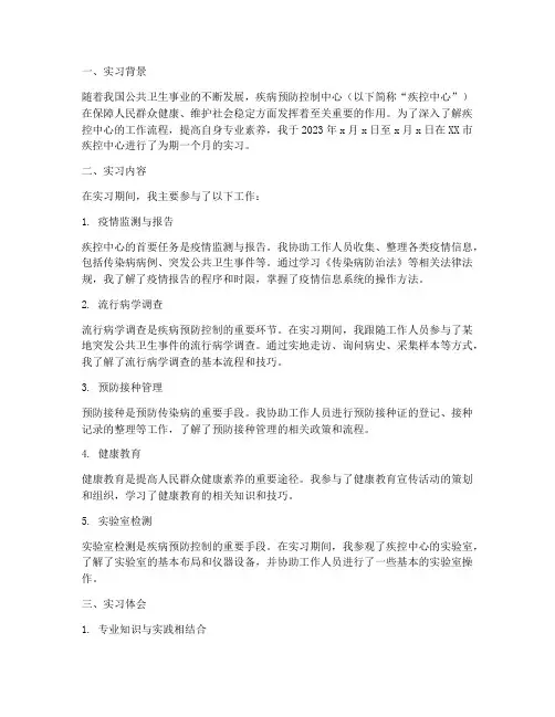 疾控中心实习月报告