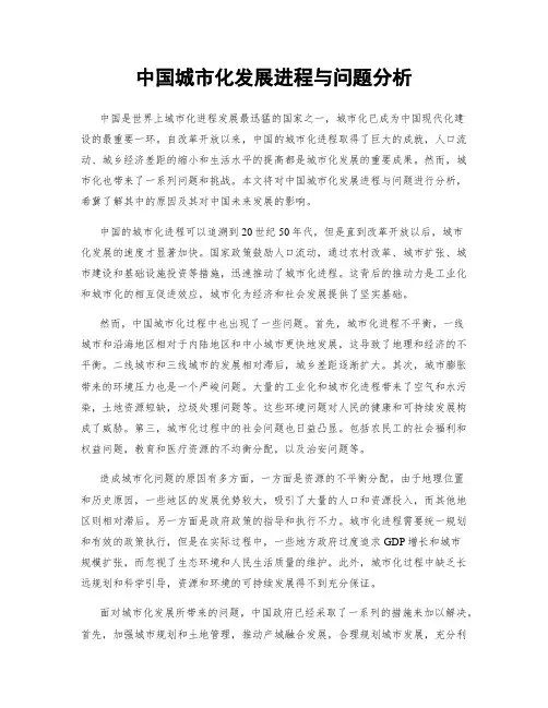 中国城市化发展进程与问题分析