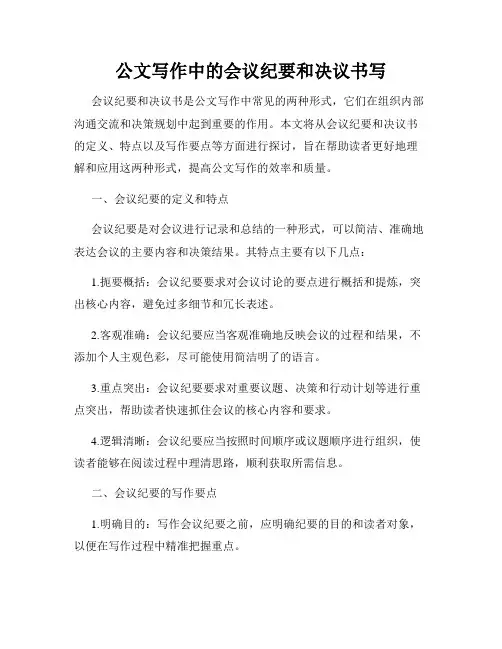 公文写作中的会议纪要和决议书写