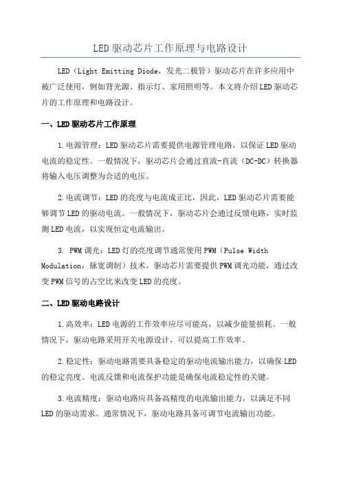 LED驱动芯片工作原理与电路设计