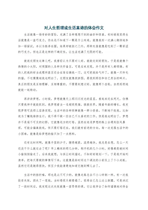 对人生哲理或生活真谛的体会作文
