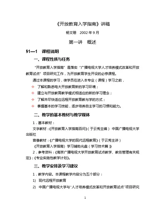 《开放教育入学指南》讲稿