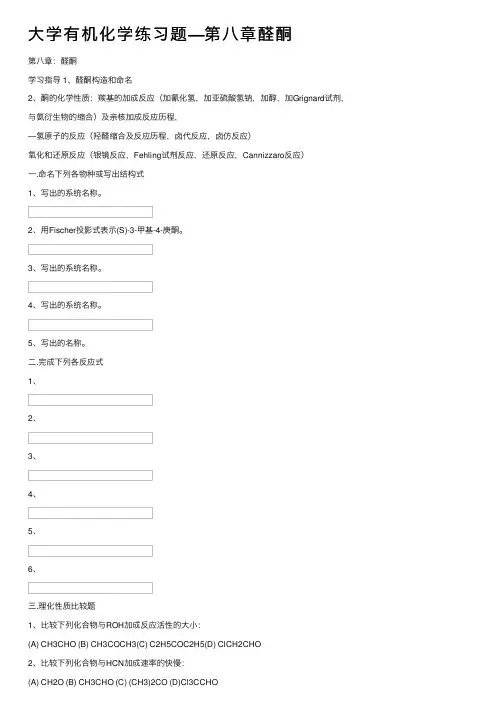 大学有机化学练习题—第八章醛酮