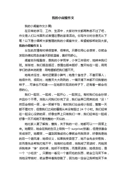 我的小闺蜜作文（3篇）