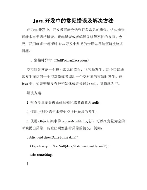 Java开发中的常见错误及解决方法
