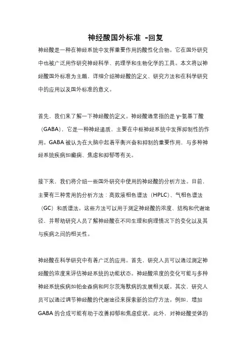 神经酸国外标准 -回复
