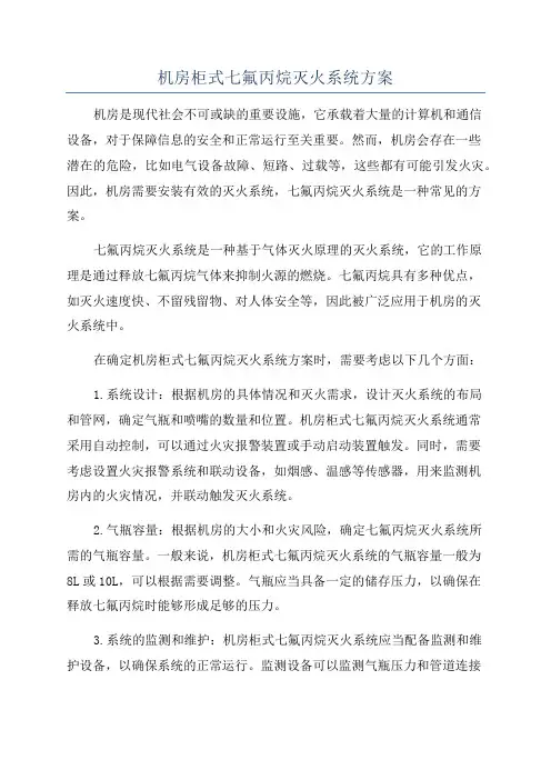 机房柜式七氟丙烷灭火系统方案