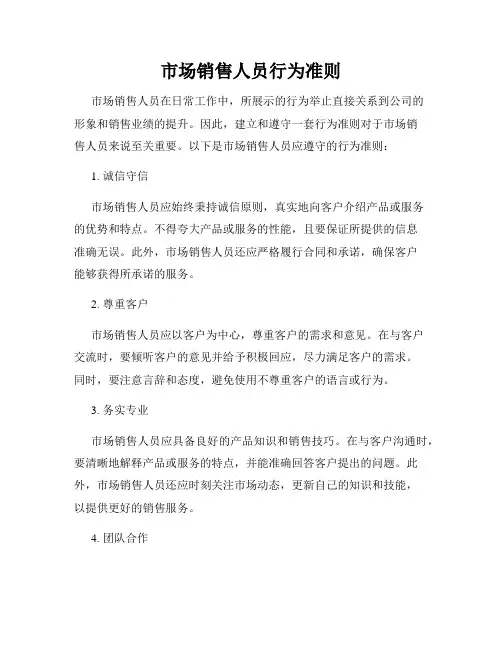 市场销售人员行为准则