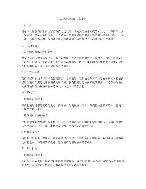 温泉酒店年度工作计划