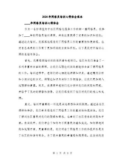 2024年网格员培训心得体会范本(四篇)