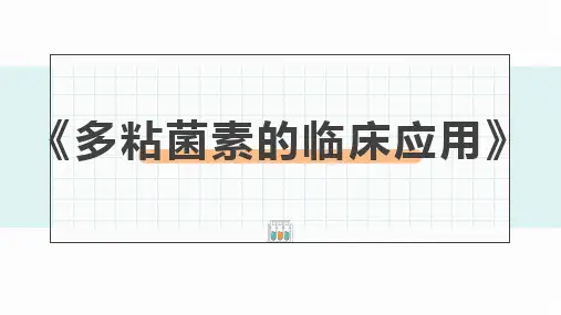 多粘菌素的临床应用