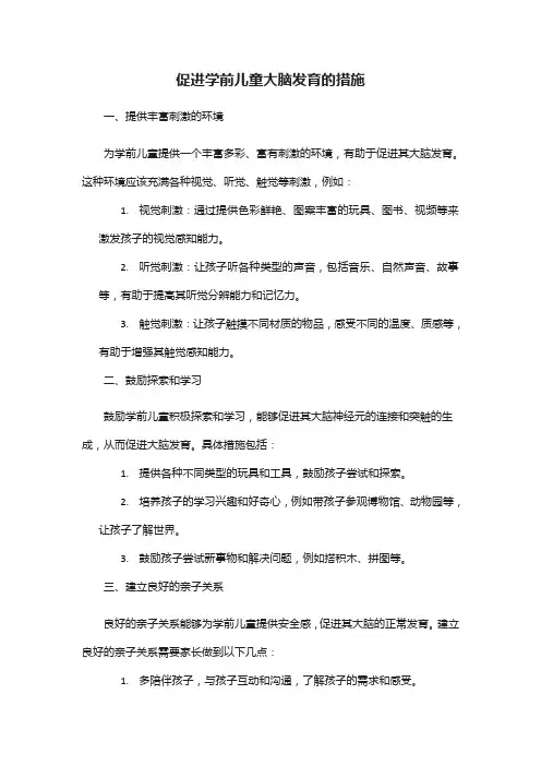 促进学前儿童大脑发育的措施
