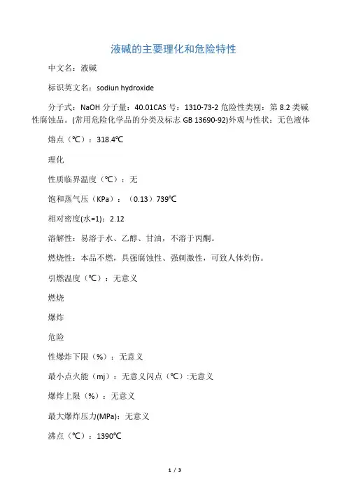 液碱的主要理化和危险特性(MSDS)