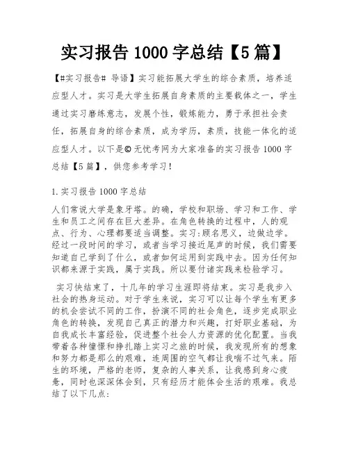实习报告1000字总结【5篇】