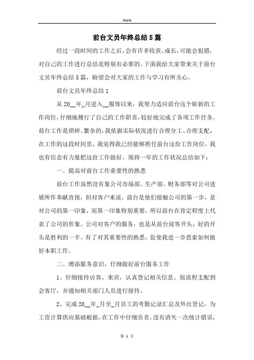 前台文员年终总结5篇