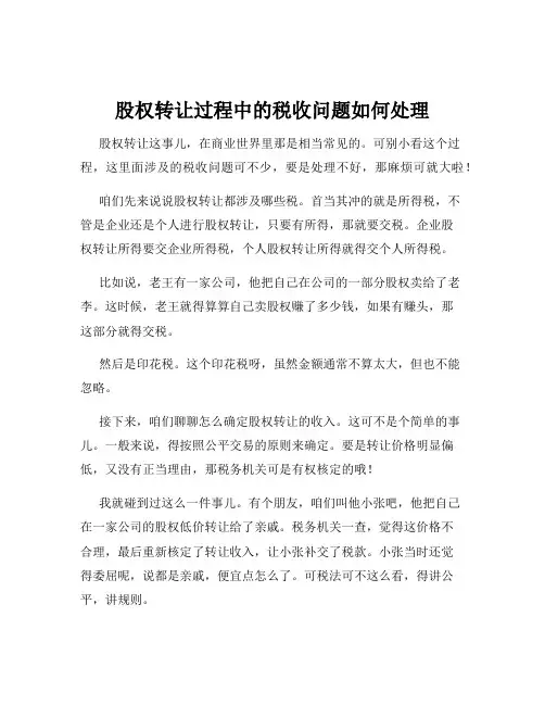 股权转让过程中的税收问题如何处理