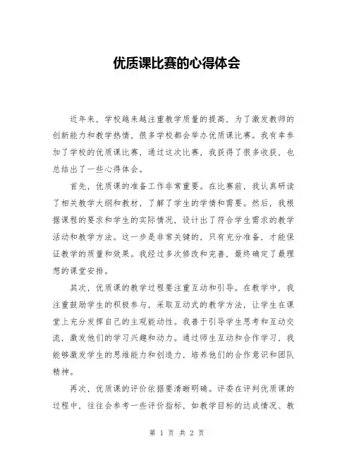 优质课比赛的心得体会