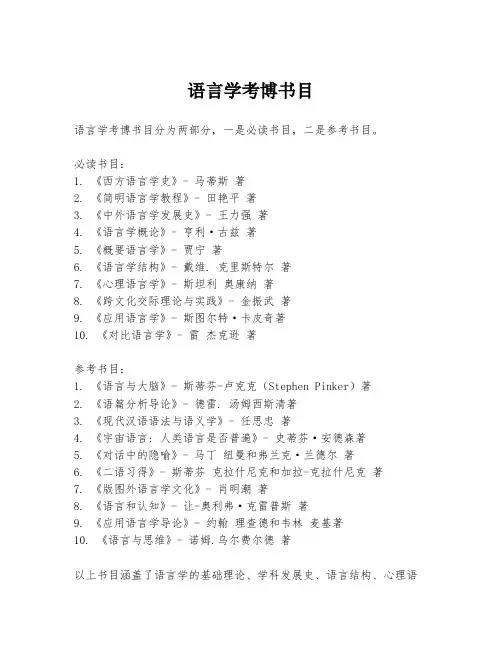 语言学考博书目