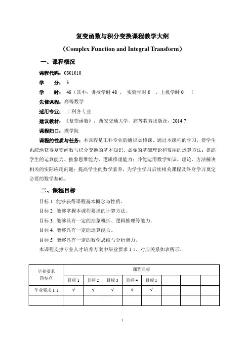 《复变函数与积分变换》课程教学大纲